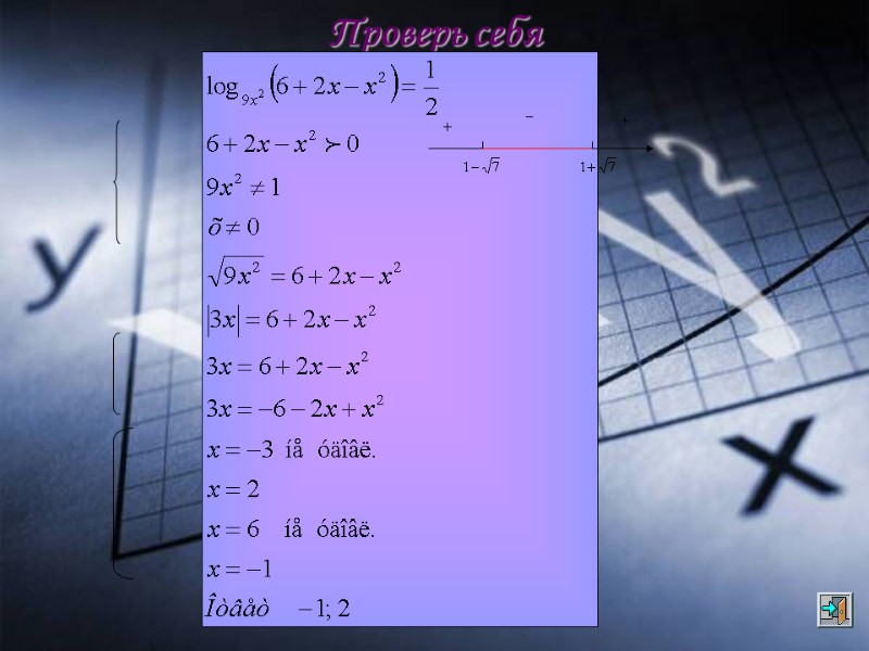 Проверь себя